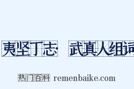夷坚丁志·武真人组词是什么意思的图片